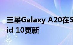三星Galaxy A20在Sprint上开始接受Android 10更新