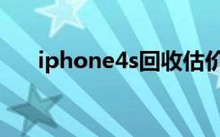 iphone4s回收估价（iphone4s回收）