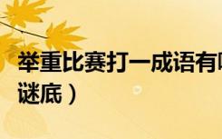 举重比赛打一成语有哪些（举重比赛打一成语谜底）