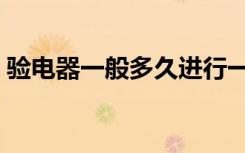 验电器一般多久进行一次绝缘试验（验电器）