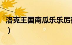 洛克王国南瓜乐乐厉害吗（洛克王国南瓜乐乐）