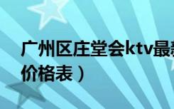 广州区庄堂会ktv最新价格表（广州堂会ktv价格表）