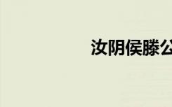 汝阴侯滕公（汝阴侯）