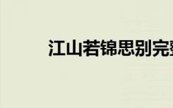 江山若锦思别完整版（江山若锦）