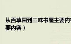 从百草园到三味书屋主要内容梗概（从百草园到三味书屋主要内容）