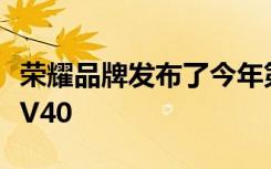 荣耀品牌发布了今年第一款重磅手机新品荣耀V40