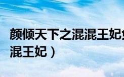 颜倾天下之混混王妃免费阅读（颜倾天下之混混王妃）