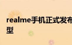 realme手机正式发布旗下GT系列首个旗舰机型