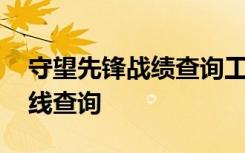 守望先锋战绩查询工具 守望先锋国服战绩在线查询