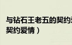 与钻石王老五的契约爱情下（与钻石王老五的契约爱情）