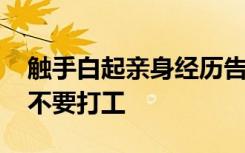 触手白起亲身经历告诉学弟学妹 暑假到底要不要打工