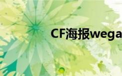 CF海报wegame（cf海报）