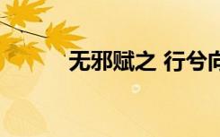 无邪赋之 行兮向天涯（无邪赋）