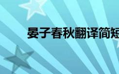 晏子春秋翻译简短（晏子春秋翻译）