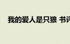 我的爱人是只狼 书评（我的爱人是只狼）