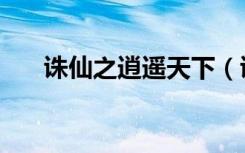 诛仙之逍遥天下（诛仙之混沌逍遥决）