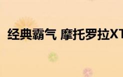 经典霸气 摩托罗拉XT681手机售价1999元