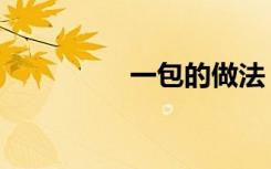 一包的做法（一包食材）