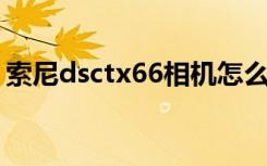 索尼dsctx66相机怎么充电（索尼dsc tx66）