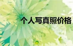 个人写真照价格（个人写真特价）