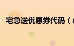 宅急送优惠券代码（必胜宅急送优惠代码）