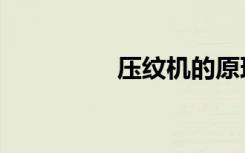压纹机的原理（压纹机）