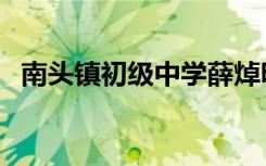 南头镇初级中学薛焯明（南头镇初级中学）