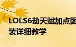 LOLS6劫天赋加点图 最新影流之主劫符文出装详细教学