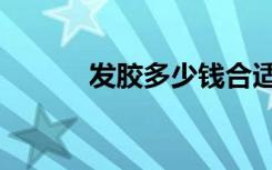 发胶多少钱合适（发胶多少钱）