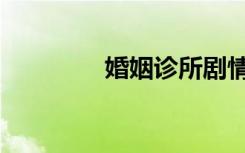 婚姻诊所剧情（婚姻诊所）