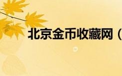 北京金币收藏网（中国金币收藏网）