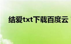结爱txt下载百度云 南岳北关（结爱txt）