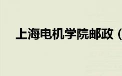上海电机学院邮政（上海电机学院邮编）
