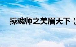 操魂师之美眉天下（操魂师之美眉天下）