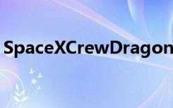 SpaceXCrewDragon成功与国际空间站对接