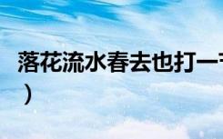 落花流水春去也打一节气名（落花流水春去也）