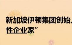 新加坡伊顿集团创始人获选“安永年度成功女性企业家”