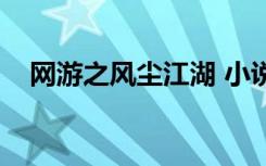 网游之风尘江湖 小说（网游之风尘江湖）