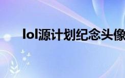 lol源计划纪念头像怎么获得 领取地址