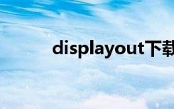 displayout下载（displayout）