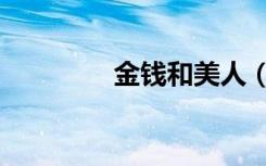 金钱和美人（金钱美人志）