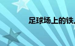 足球场上的铁人（篮场铁人）