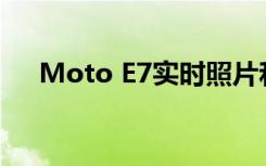 Moto E7实时照片和动手视频在线出现