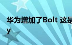 华为增加了Bolt 这是Uber的替代AppGallery