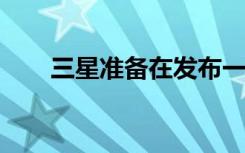 三星准备在发布一款入门级智能手机
