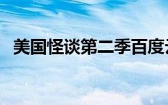 美国怪谈第二季百度云（美国怪谈第二季）