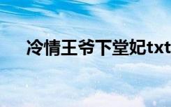 冷情王爷下堂妃txt（冷情王爷下堂妃）