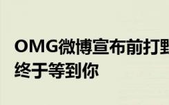 OMG微博宣布前打野选手灵药复出 粉丝欢呼终于等到你