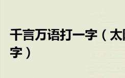 千言万语打一字（太阳西边下月亮东边挂打一字）