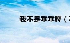 我不是乖乖牌（不当你的乖乖牌）